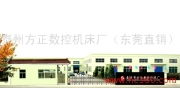 技術(shù)驅(qū)動(dòng)，服務(wù)升級(jí) 江蘇泰州方正數(shù)控機(jī)床廠(chǎng)東莞直銷(xiāo)及信息技術(shù)咨詢(xún)服務(wù)解析